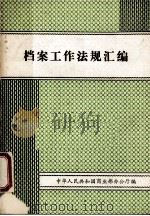 档案工作法规汇编（ PDF版）