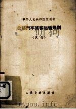 公路汽车旅客运输规则（1973 PDF版）