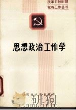 思想政治工作学（1989 PDF版）