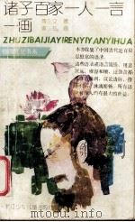 诸子百家一人一言一画（1992 PDF版）