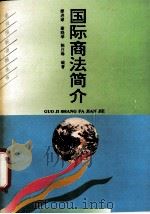 国际商法简介 1993 PDF电子版封面 7805775788 廖进球等编著