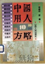 中国用人10方略 1994 PDF电子版封面 7203030121 常福林,默墨著