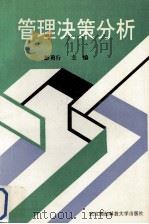 管理决策分析 1993 PDF电子版封面 7810303015 彭勇行主编
