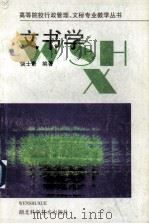 文书学（1994 PDF版）