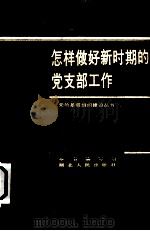 怎样做好新时期的党支部工作（1986 PDF版）