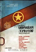 团的组织工作问答 1990 PDF电子版封面 7208007985 共青团上海市委组织部编