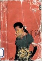 爱情  中国篇（1991 PDF版）
