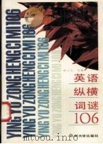 英语纵横词谜106（1994 PDF版）