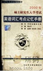 2000年硕士研究生入学考试英语词汇考点记忆手册 1999 PDF电子版封面 7301040776 胡东华主编;考研命题研究组编写