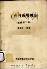 工商行政管理学  下（1985 PDF版）