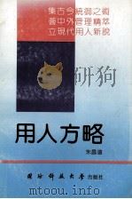 用人方略 1991 PDF电子版封面 7810241710 朱昌远编著