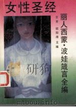 女性圣经 丽人西蒙·波娃箴言全编 1993.03 PDF电子版封面 7538705805 立芳,欧阳湘主编