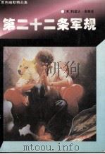 第二十二条军规（1995 PDF版）