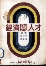 经济与人才 1989 PDF电子版封面 7200009687 黄家雄主编