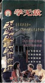 学无敌大学英语关键词组 1999 PDF电子版封面 7506226480 李小重主编