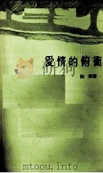爱情的俯冲（1978 PDF版）