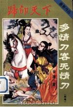 多情刀客无情刀  金衣特使  下（1994 PDF版）