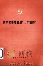 共产党员要做到“七个懂得”（1977 PDF版）