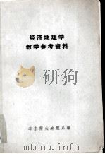 经济地理学教学资料（1985 PDF版）