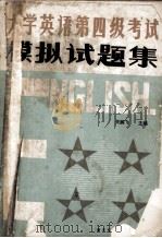 大学英语第四级考试模拟试题集 1987 PDF电子版封面 7535200990 关鹏飞