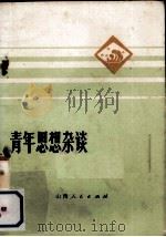 青年思想杂谈（1973 PDF版）
