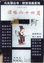 谋略六十四篇 卷1 1994 PDF电子版封面 7227014193 王丙文编写;田恒玉绘画;中国东方文化研究会连环漫画分会组编