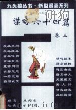 谋略六十四篇 卷3 1994 PDF电子版封面 7227014193 王丙文编写;田恒玉绘画;中国东方文化研究会连环漫画分会组编