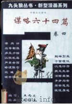 谋略六十四篇  卷4（1994 PDF版）