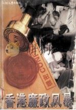香港廉政风暴（1998 PDF版）