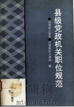 县级党政机关职位规范 1991 PDF电子版封面 7800761002 山西省人事局,运城地区人事局编著