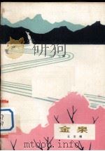 金泉 1973 PDF电子版封面 10088·460 王文绪著