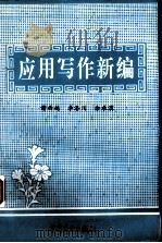应用写作新编（1994 PDF版）