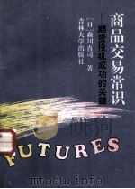 商品交易常识  期货投机成功的关键（1994 PDF版）
