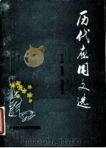历代应用文选（1986 PDF版）