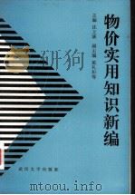 物价实用知识新编（1991 PDF版）