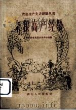 杂粮高产经验 1959 PDF电子版封面 T16106·223 中共湖北省委农业办公室编