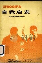 自我启发  企业管理对话百则（1989 PDF版）