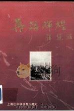 再铸辉煌 上海市闵行区优秀企事业和杰出人物报告文学集 1996 PDF电子版封面 780618256X 朱才根主编