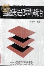 金融违法犯罪与矫治（1991 PDF版）