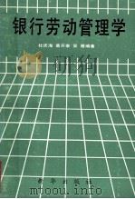 银行劳动管理学（1989 PDF版）