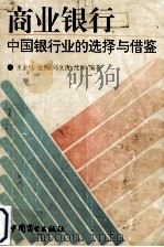 商业银行:中国银行业的选择与借鉴 1993 PDF电子版封面 7504418226 王金城,金樵等编著