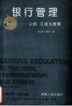 银行管理 目的、实施与效果 1991 PDF电子版封面 7206013449 肯尼思·斯彭著