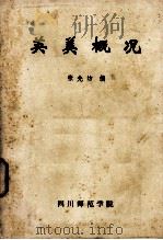 美国概况（1984 PDF版）