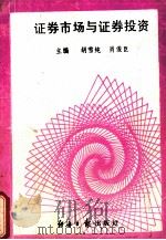 证券市场与证券投资 1991 PDF电子版封面 7800365217 胡雪纯,肖俊臣主编