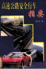 高速公路安全行车指要（1999 PDF版）