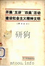 开展“五讲”“四美”活动建设社会主义精神文明  学习材料（ PDF版）