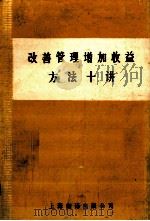 改善管理增加收益方法十讲 1984 PDF电子版封面 43110·19 刘光杰等著