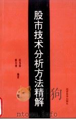 股市技术分析方法精解 1994 PDF电子版封面 7505805851 郭小洲,侯本慧编著