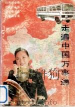 走遍中国万事通 1993 PDF电子版封面 780074731X 月光编