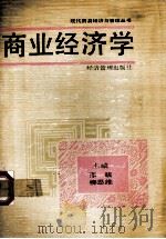 商业经济学 1989 PDF电子版封面 7800252132 邵跋等主编